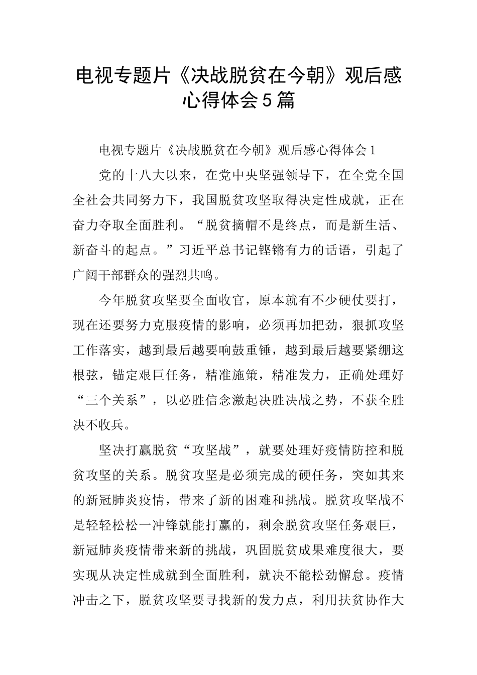 电视专题片《决战脱贫在今朝》观后感心得体会5篇_第1页