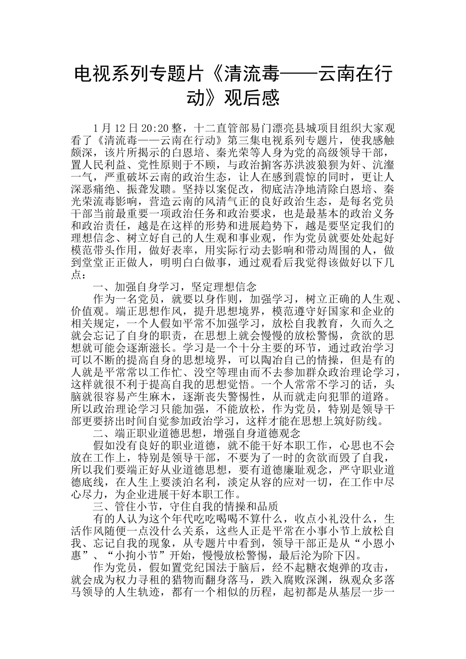 电视系列专题片《清流毒——云南在行动》观后感-_第1页
