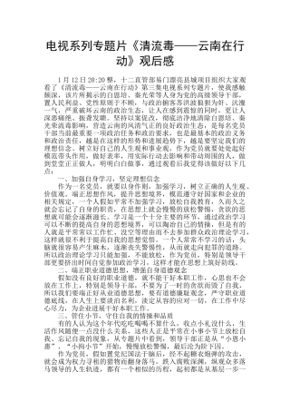 电视系列专题片《清流毒——云南在行动》观后感-