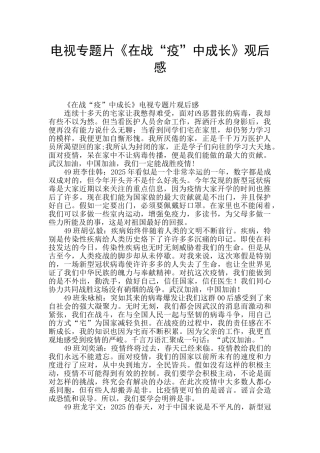 电视专题片《在战“疫”中成长》观后感-