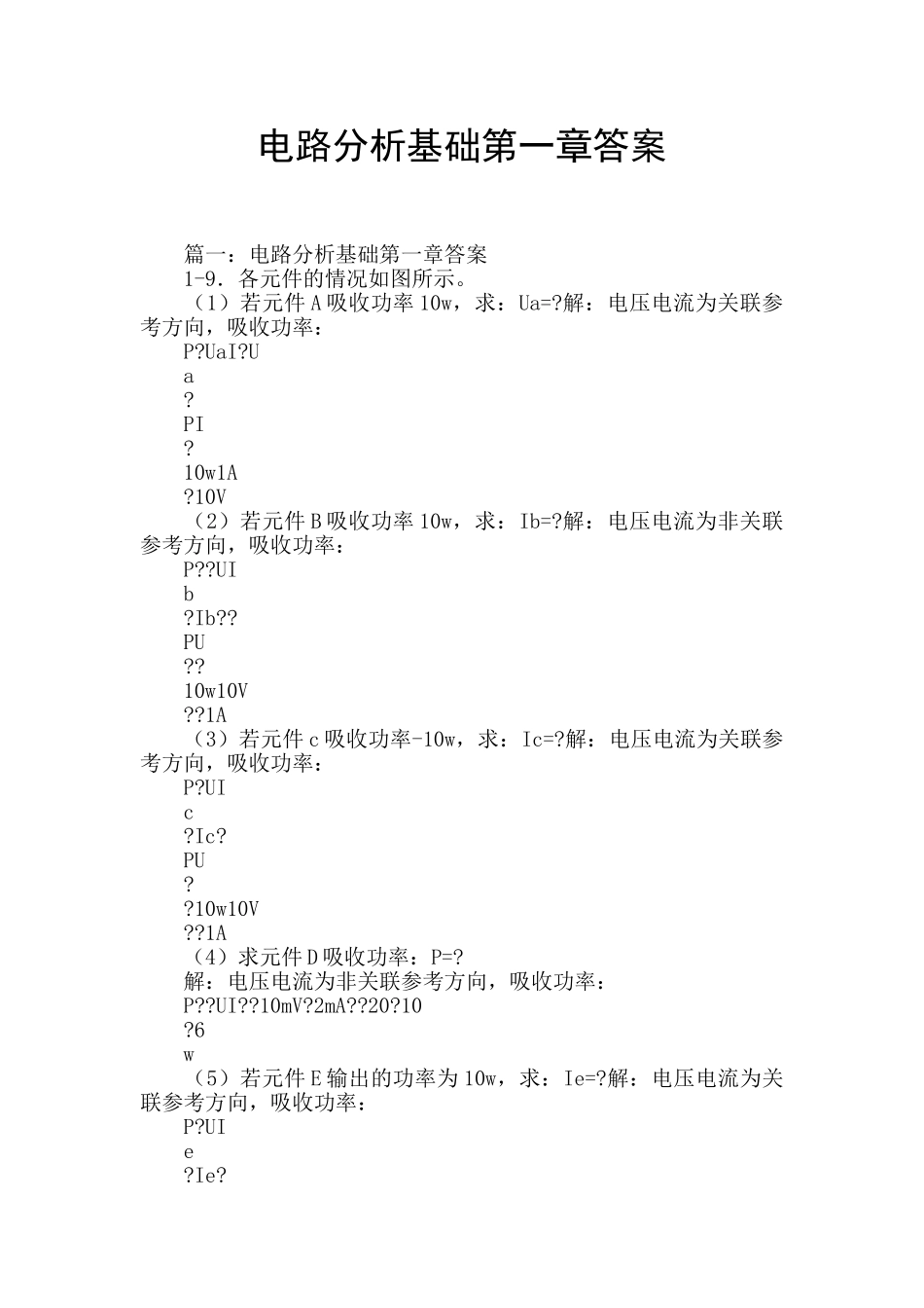 电路分析基础第一章答案_第1页