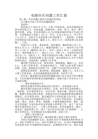 电路存在问题工作汇报