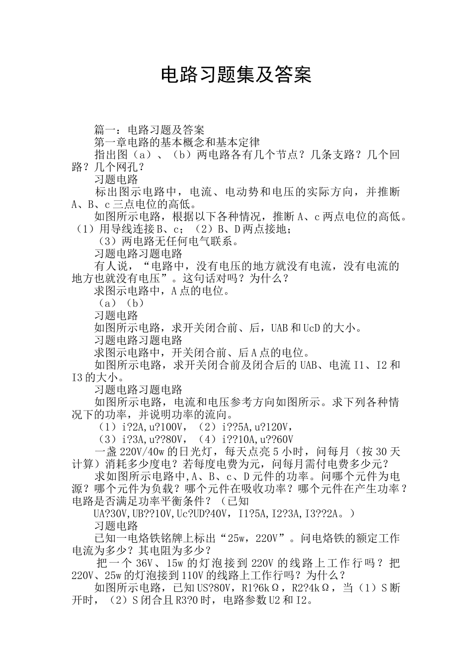 电路习题集及答案_第1页