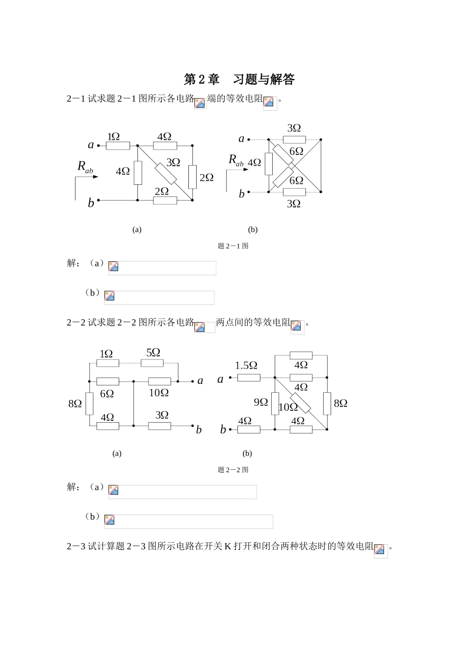 电阻电路的等效变换习题及答案_第1页