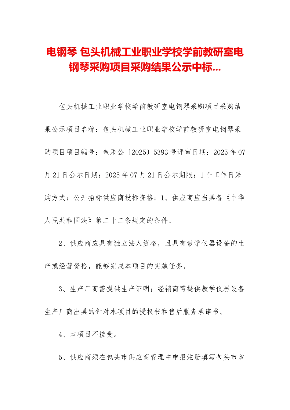 电钢琴-包头机械工业职业学校学前教研室电钢琴采购项目采购结果公示中标_第1页