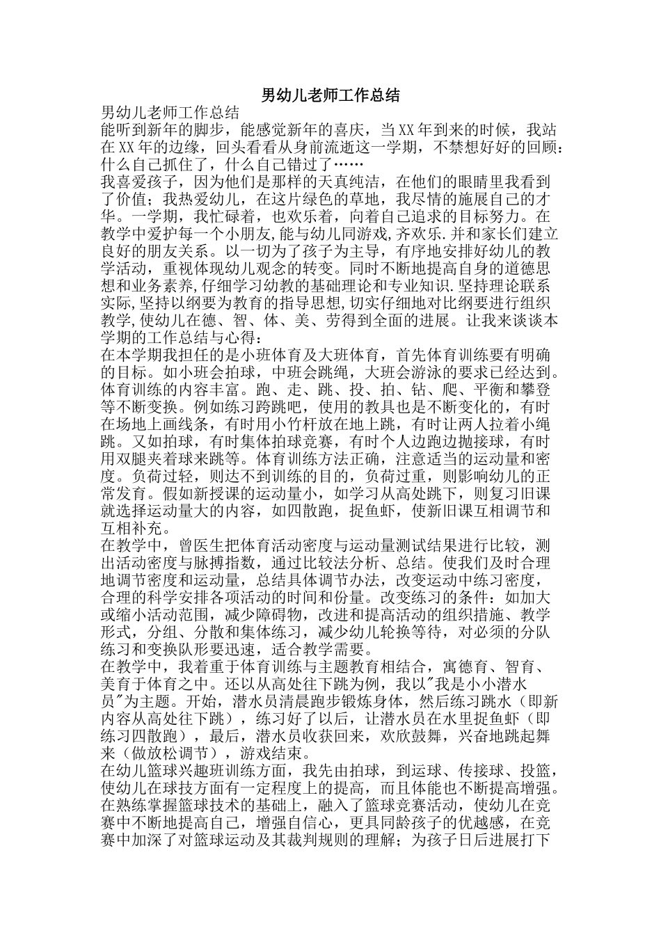 男幼儿教师工作总结-精品范文资料_第1页