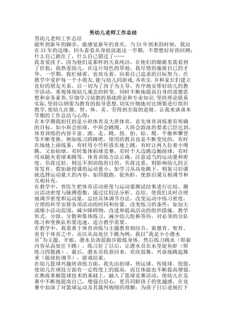 男幼儿教师工作总结-精品范文资料