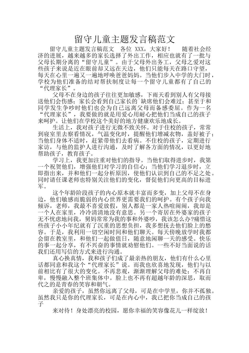 留守儿童主题发言稿范文_第1页