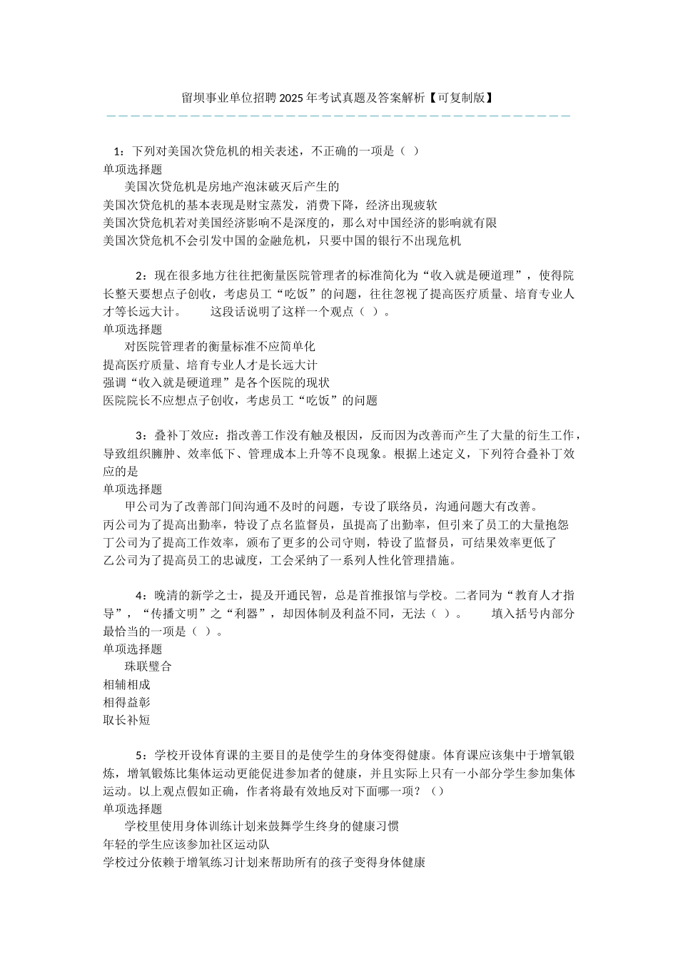 留坝事业单位招聘2025年考试真题及答案解析-_第1页