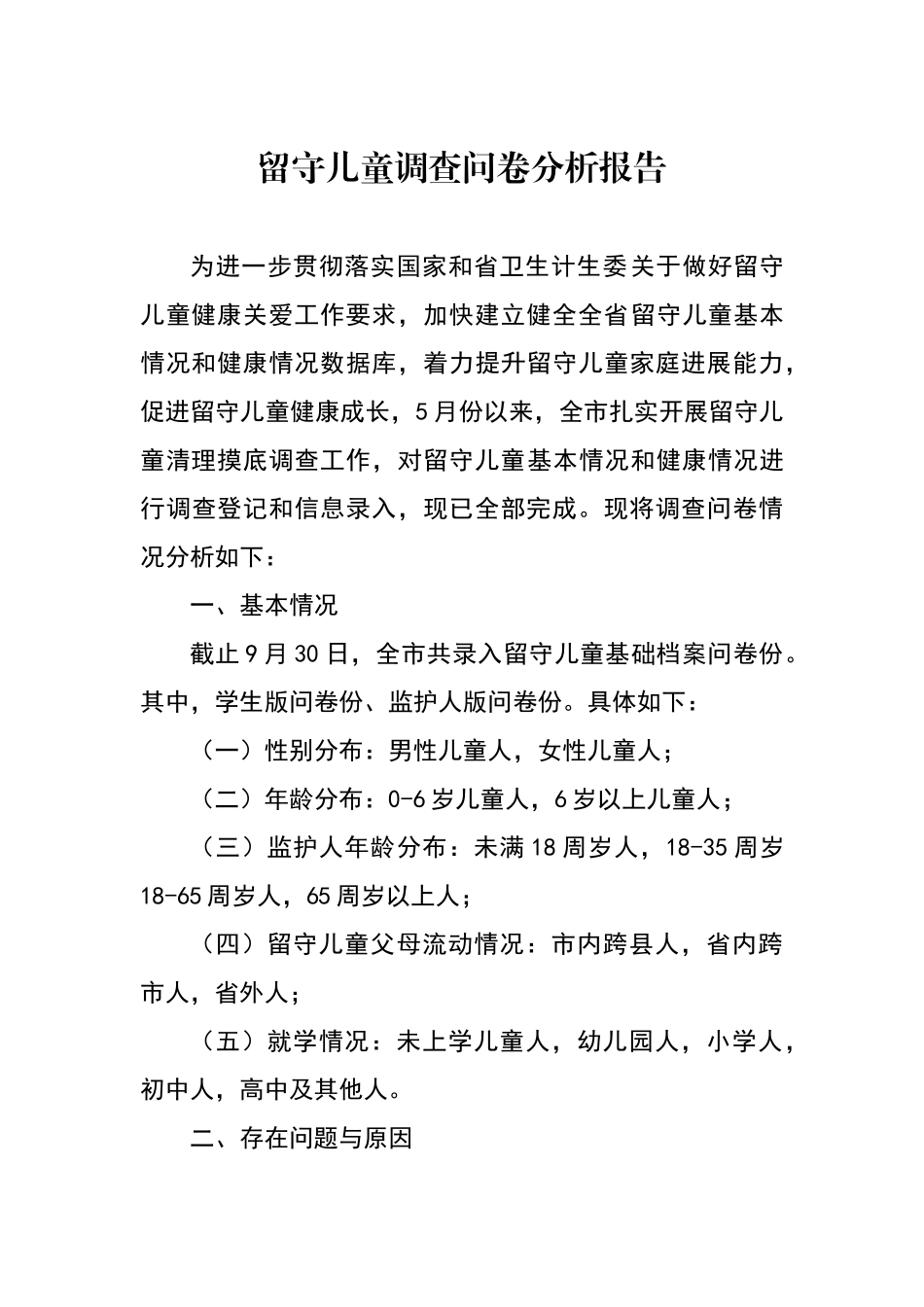 留守儿童问卷调查分析报告_第1页