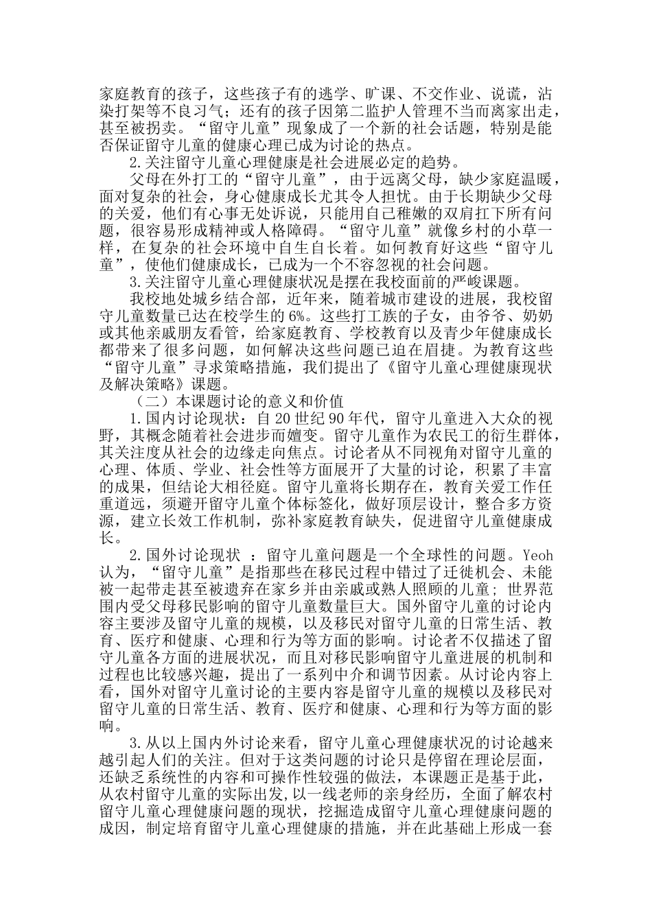留守儿童心理健康现状及解决策略课题研究实施方案_第2页