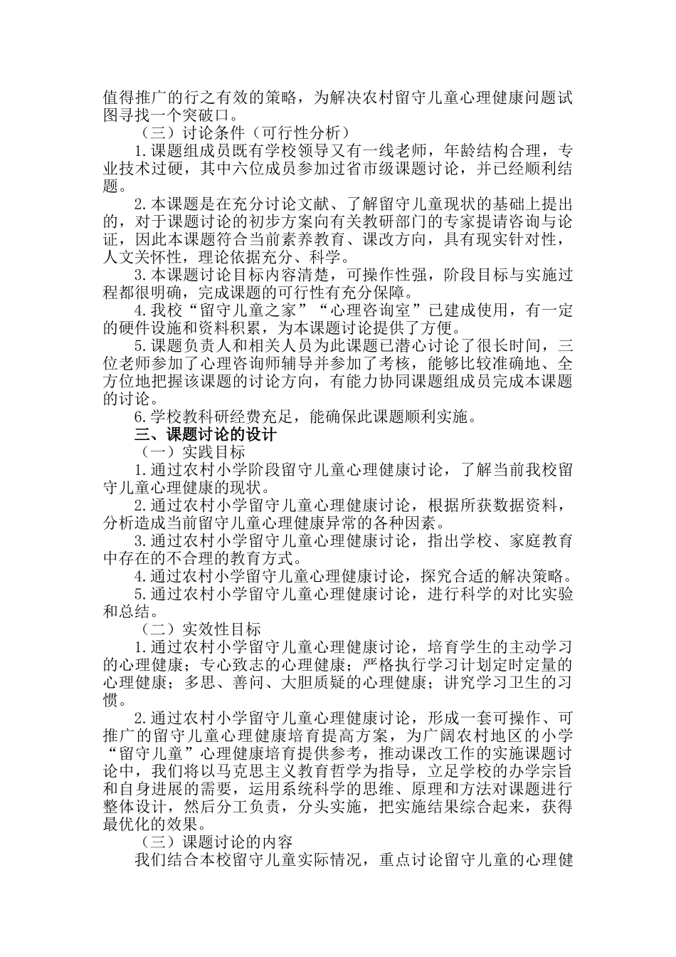 留守儿童心理健康现状及解决策略课题研究实施方案_第3页