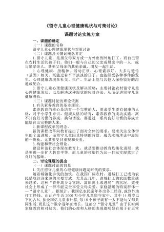 留守儿童心理健康现状及解决策略课题研究实施方案