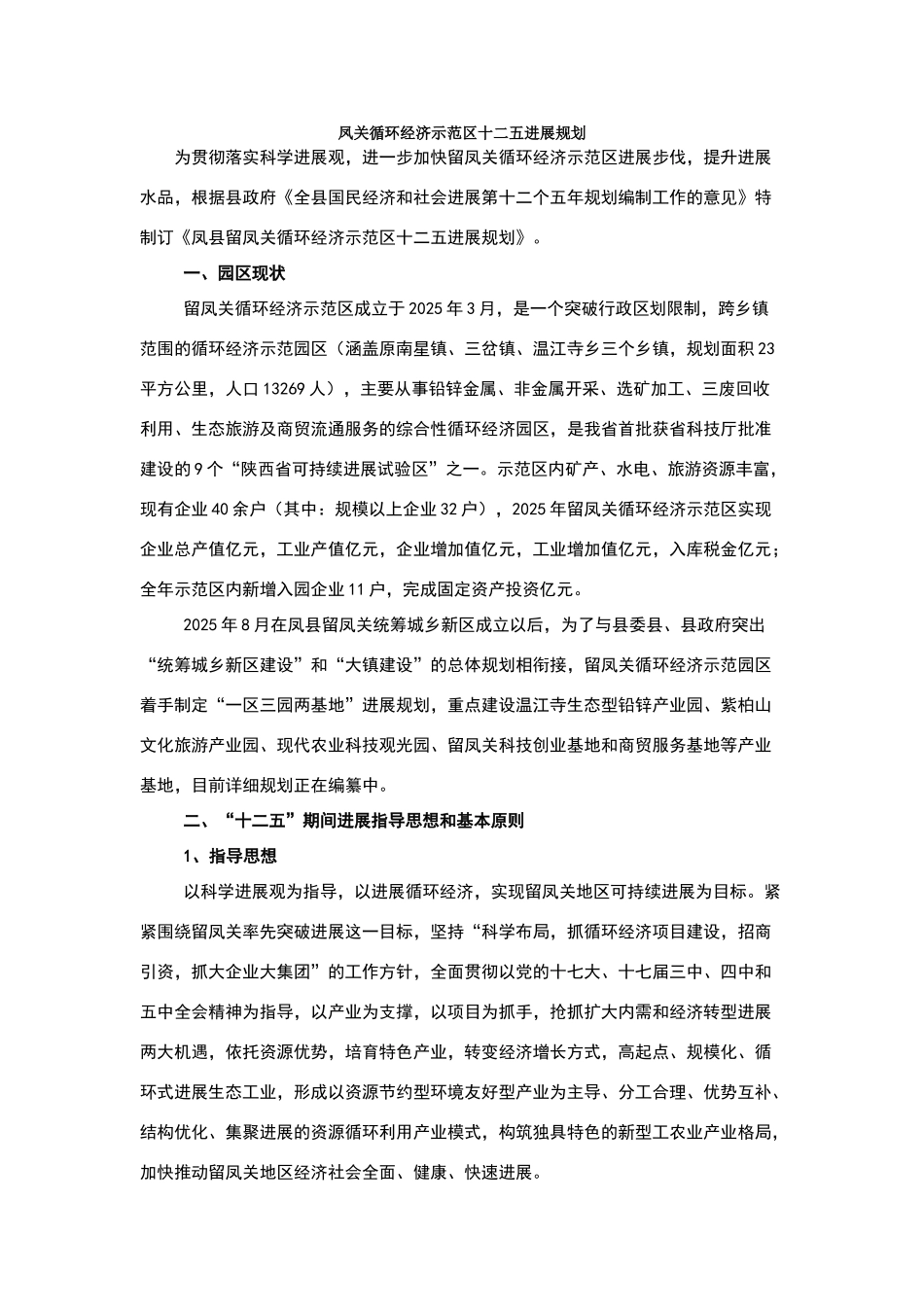 留凤关循环经济示范区十二五发展规划_第1页