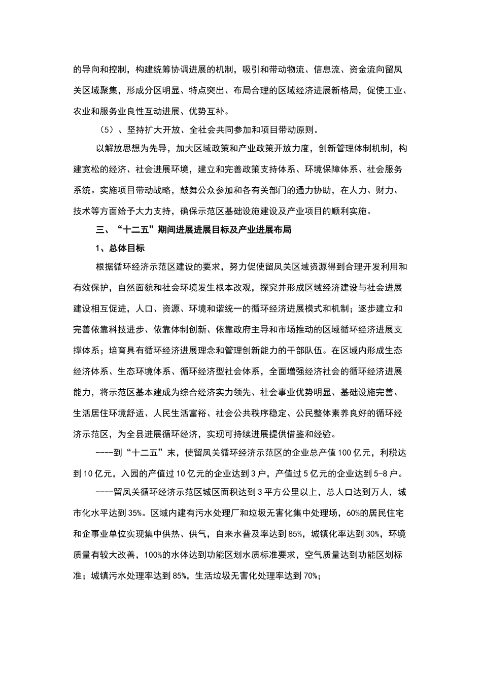 留凤关循环经济示范区十二五发展规划_第3页