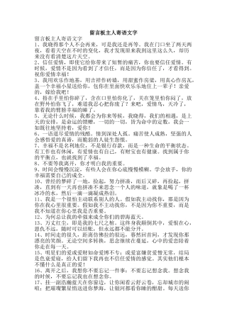 留言板主人寄语文字-精品范文资料