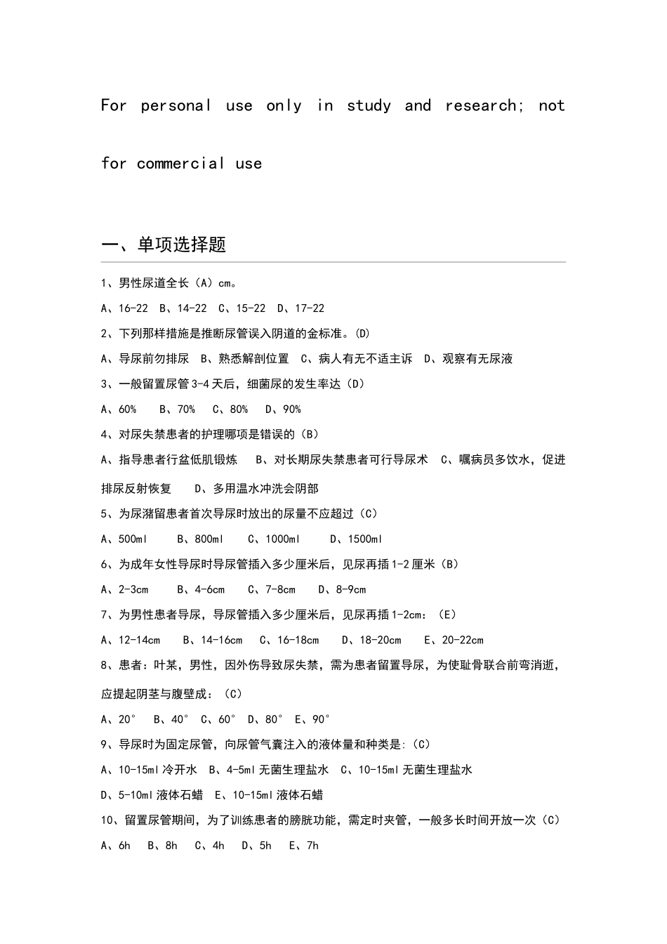 留置尿管试题_第1页