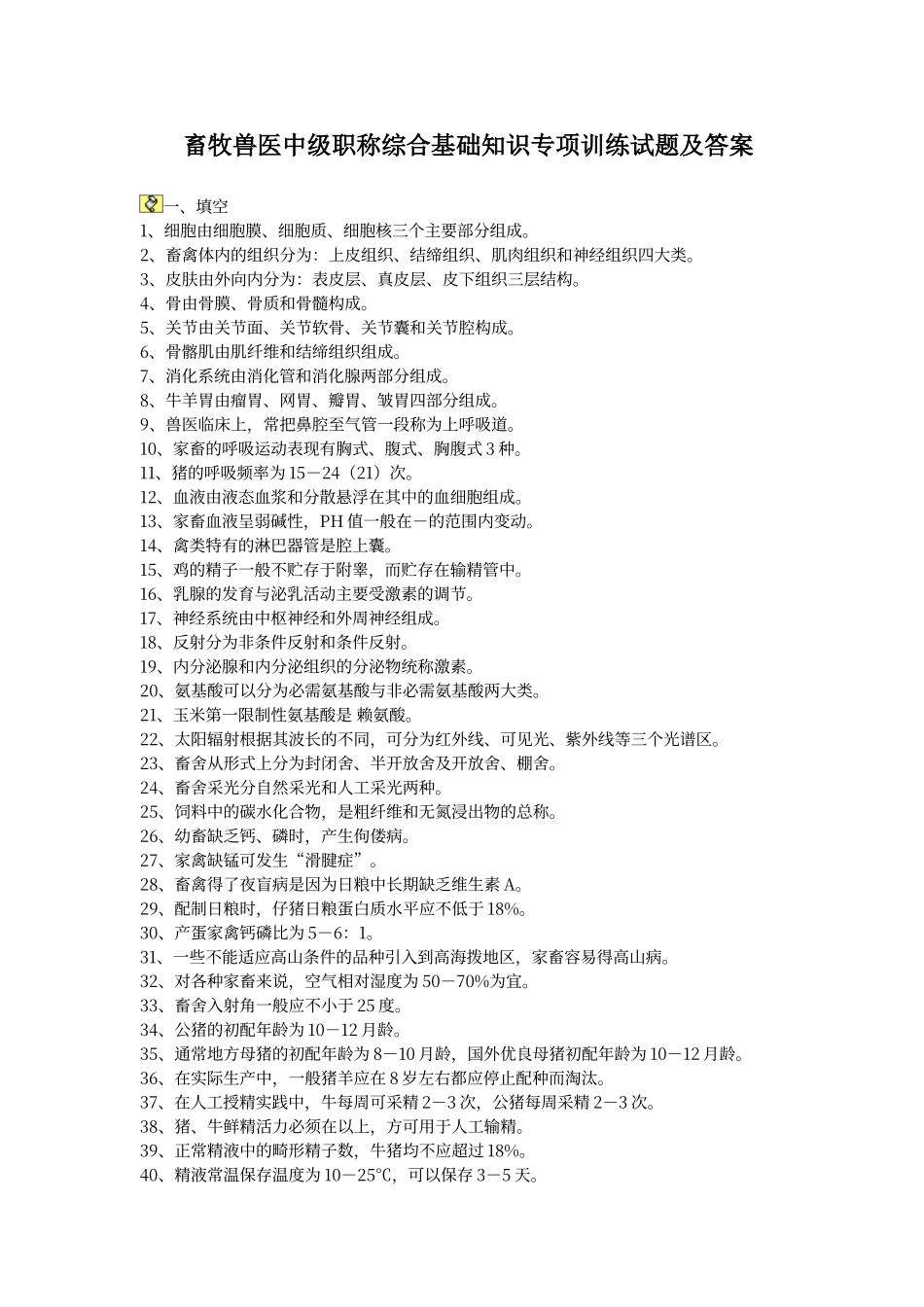 畜牧兽医中级职称试题及答案_第1页