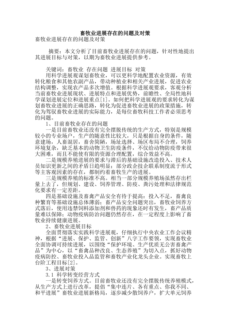 畜牧业发展存在的问题及对策_第1页