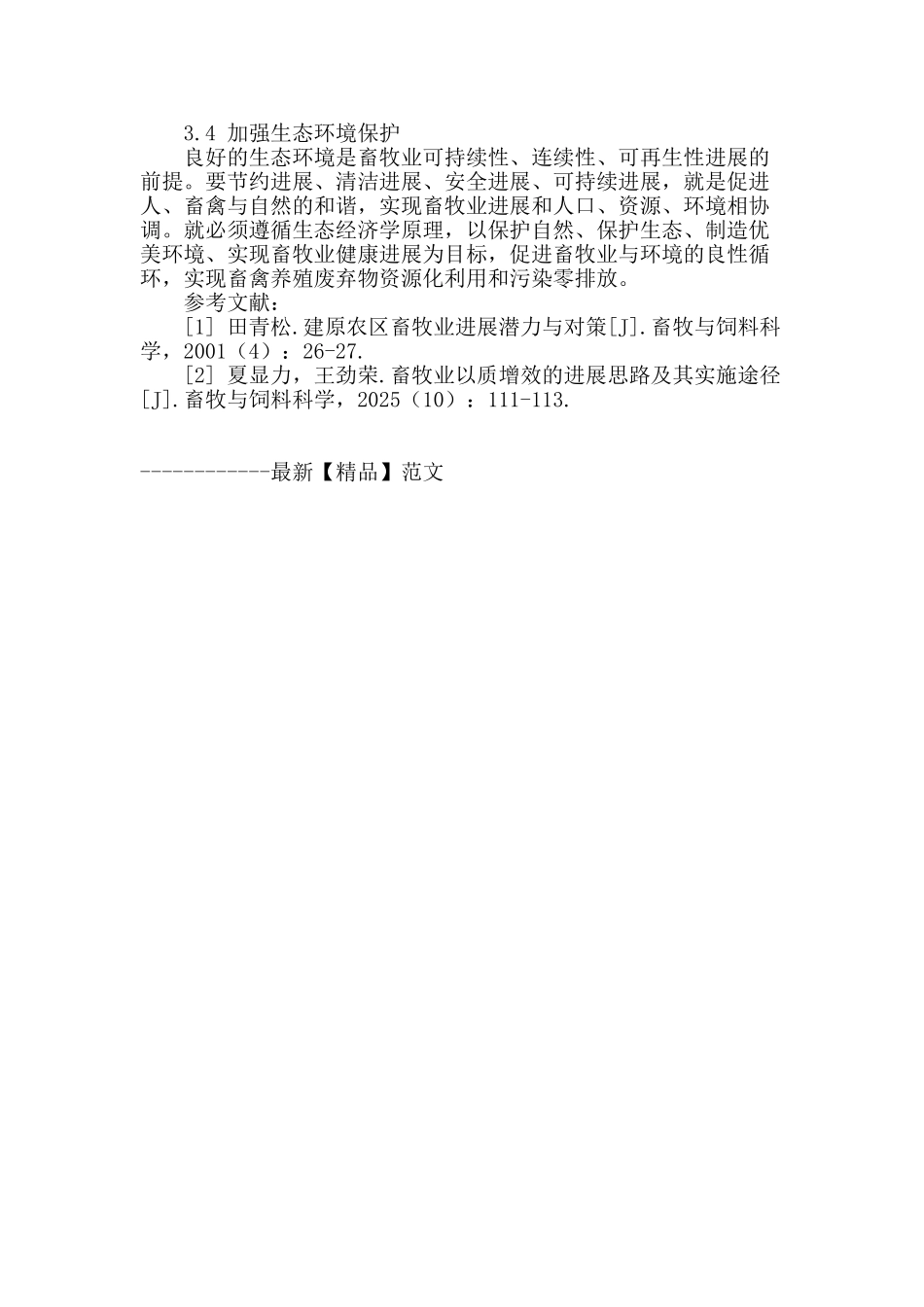 畜牧业发展存在的问题及对策_第3页
