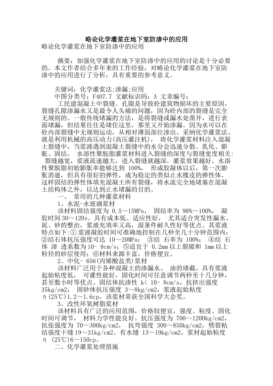 略论化学灌浆在地下室防渗中的应用_第1页