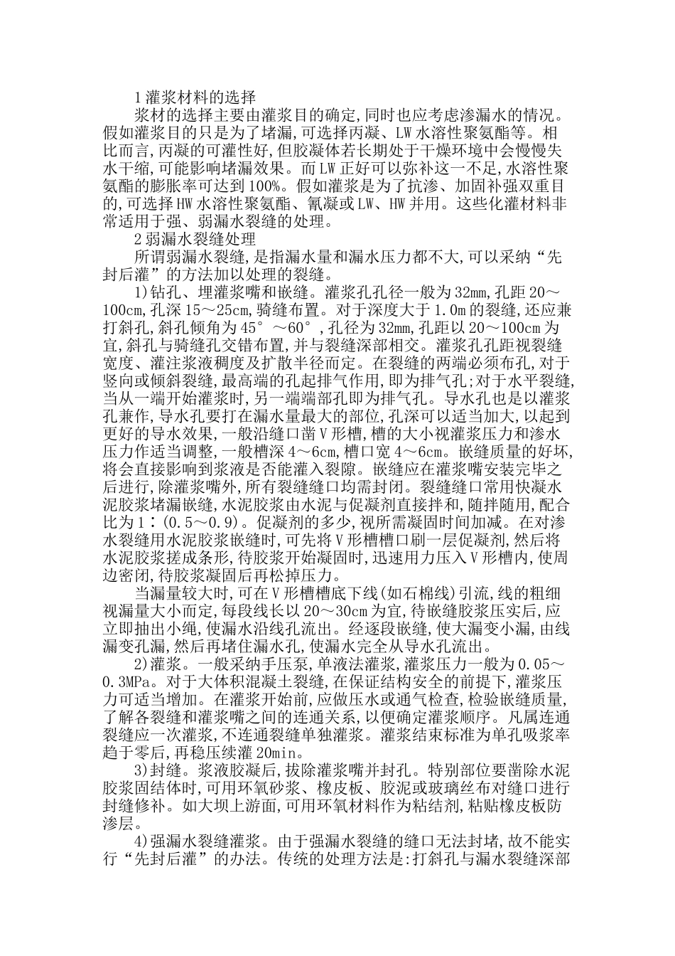 略论化学灌浆在地下室防渗中的应用_第2页