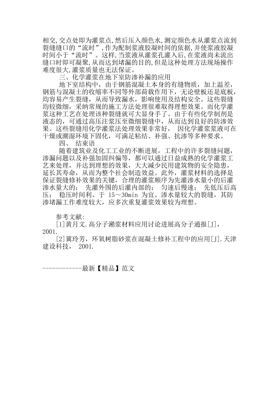 略论化学灌浆在地下室防渗中的应用_第3页