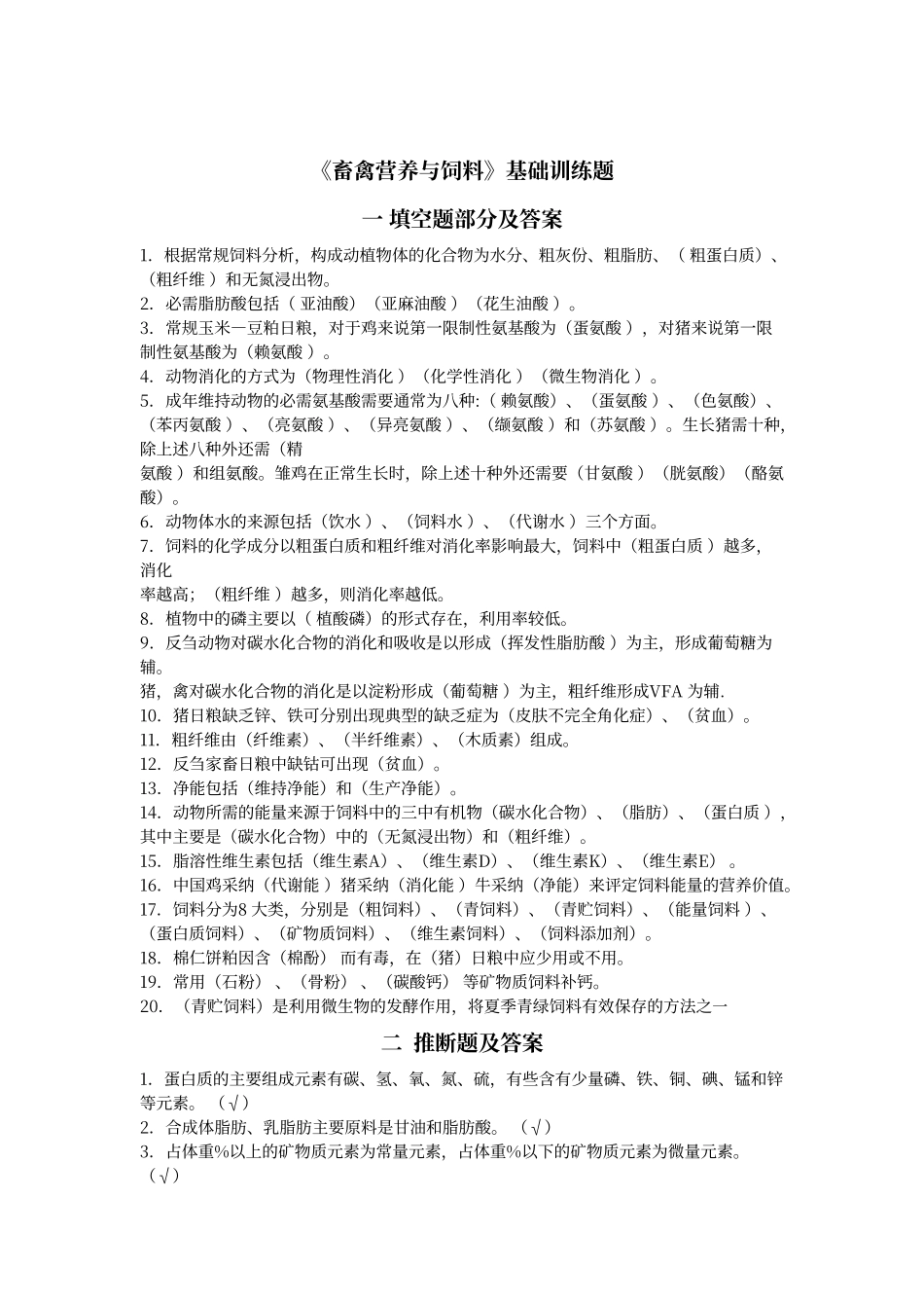 畜禽营养与饲料基础训练题-及答案1_第1页