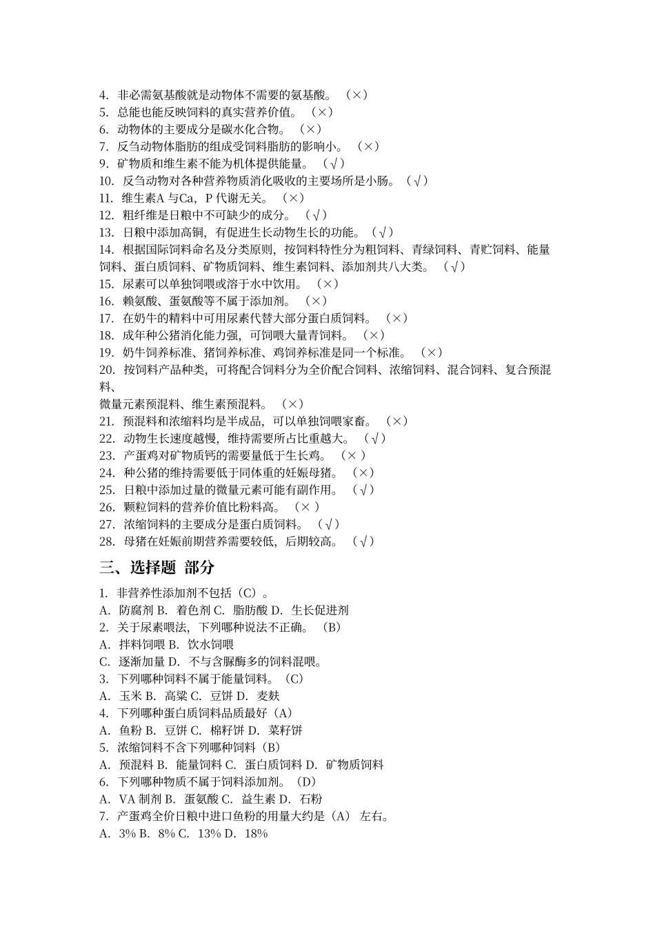 畜禽营养与饲料基础训练题-及答案1_第2页
