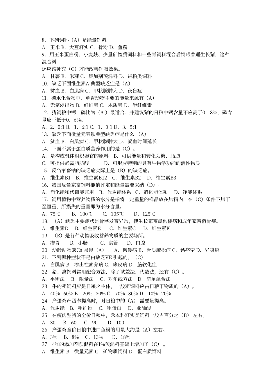 畜禽营养与饲料基础训练题-及答案1_第3页