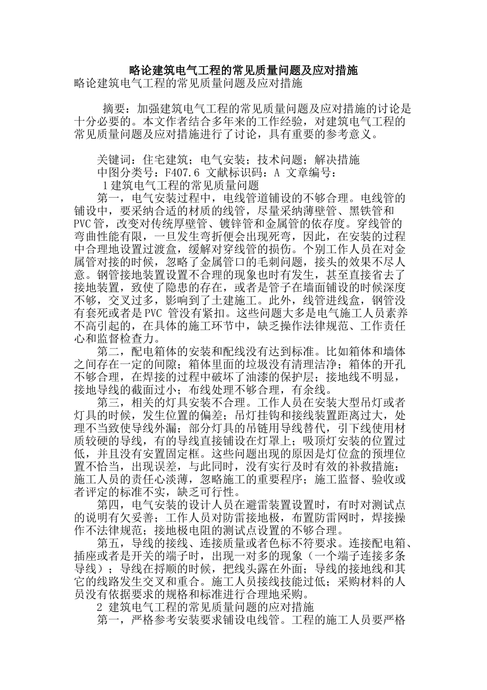 略论建筑电气工程的常见质量问题及应对措施_第1页
