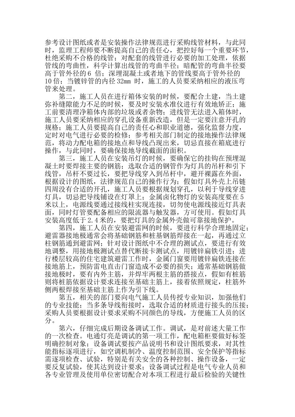 略论建筑电气工程的常见质量问题及应对措施_第2页