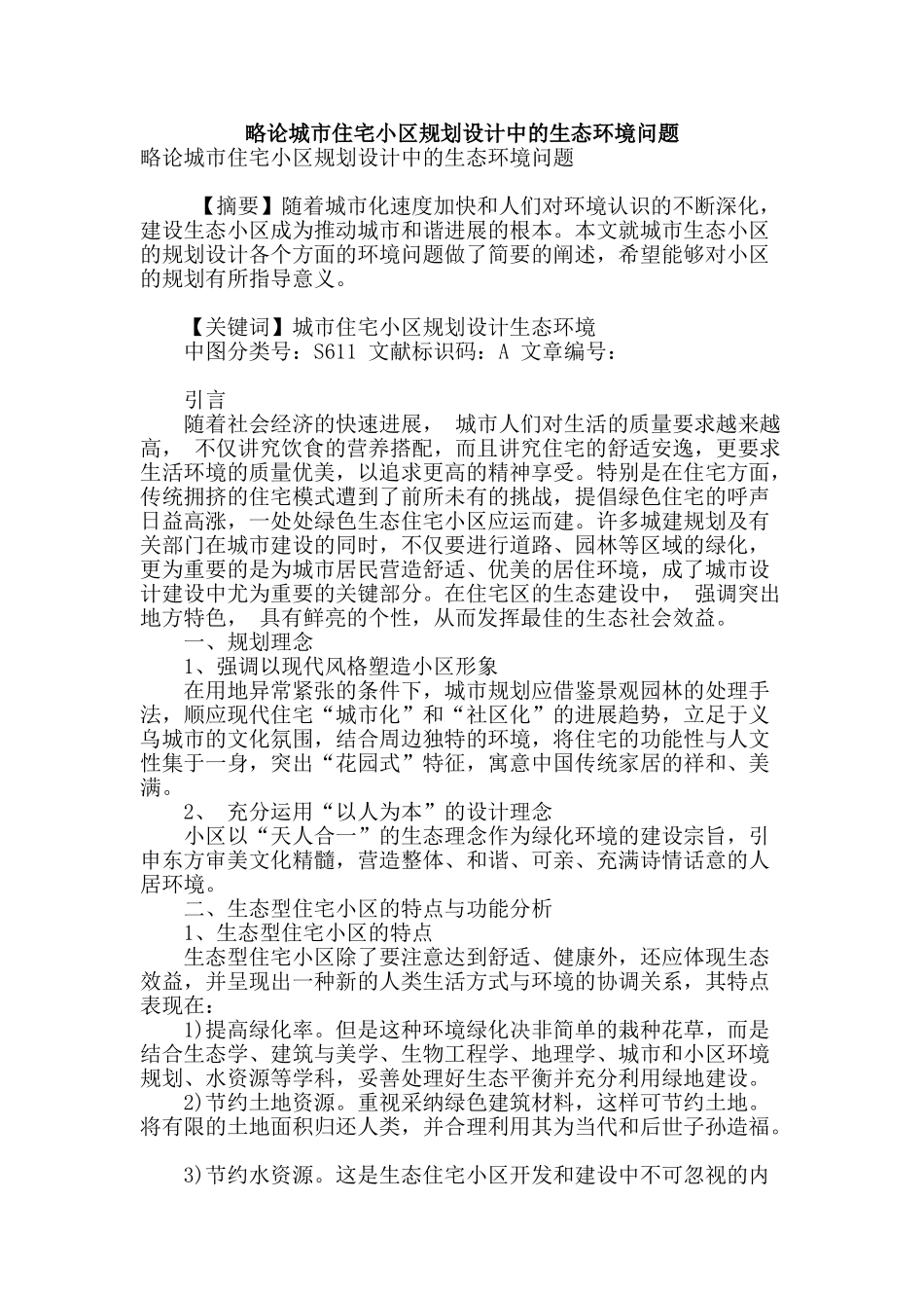 略论城市住宅小区规划设计中的生态环境问题_第1页