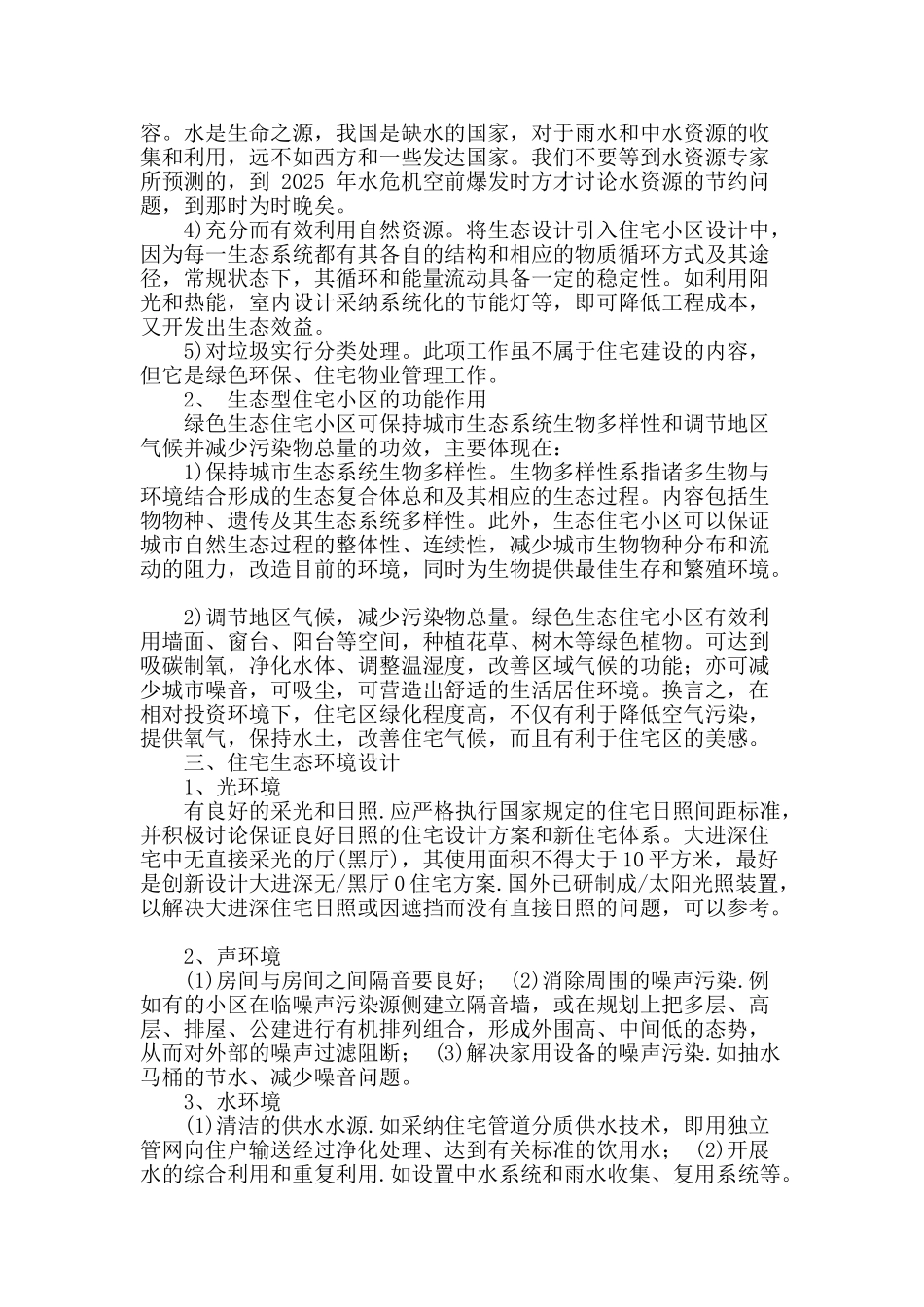 略论城市住宅小区规划设计中的生态环境问题_第2页