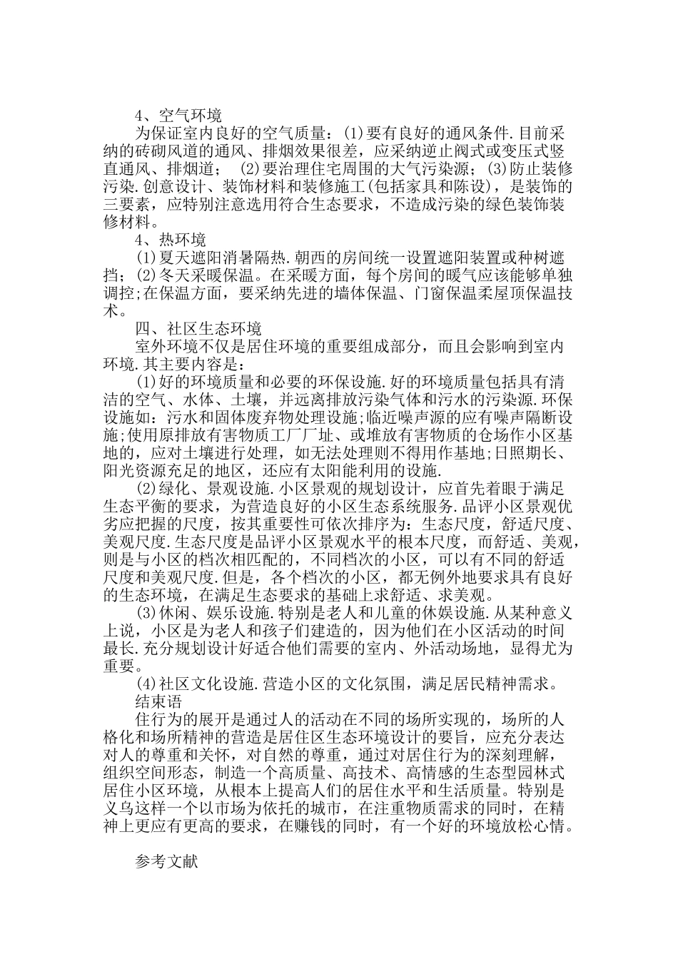 略论城市住宅小区规划设计中的生态环境问题_第3页