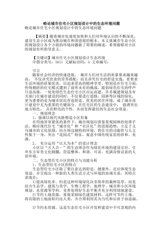 略论城市住宅小区规划设计中的生态环境问题