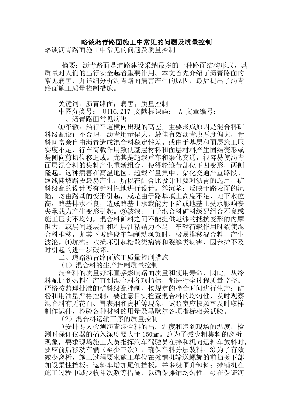 略谈沥青路面施工中常见的问题及质量控制_第1页