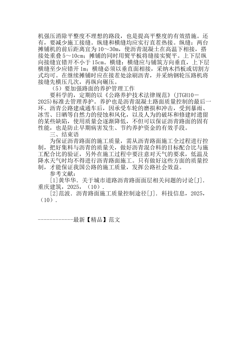 略谈沥青路面施工中常见的问题及质量控制_第3页