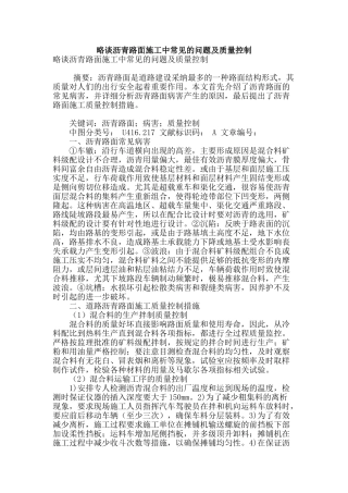 略谈沥青路面施工中常见的问题及质量控制