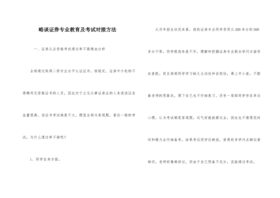 略谈证券专业教育及考试对接方法_第1页