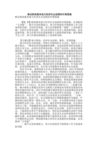 略论财政服务地方经济社会发展的对策措施