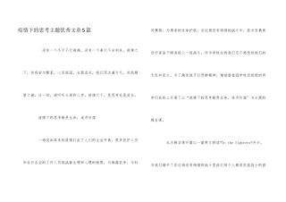 疫情下的思考主题优秀文章5篇