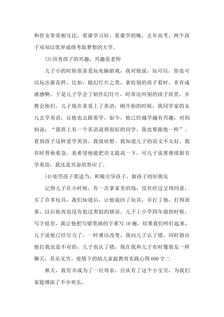 疫情下的幼儿家庭教育实践心得600字范文2025_第2页