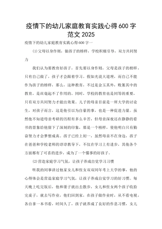 疫情下的幼儿家庭教育实践心得600字范文2025