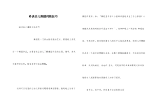 略谈幼儿舞蹈训练技巧