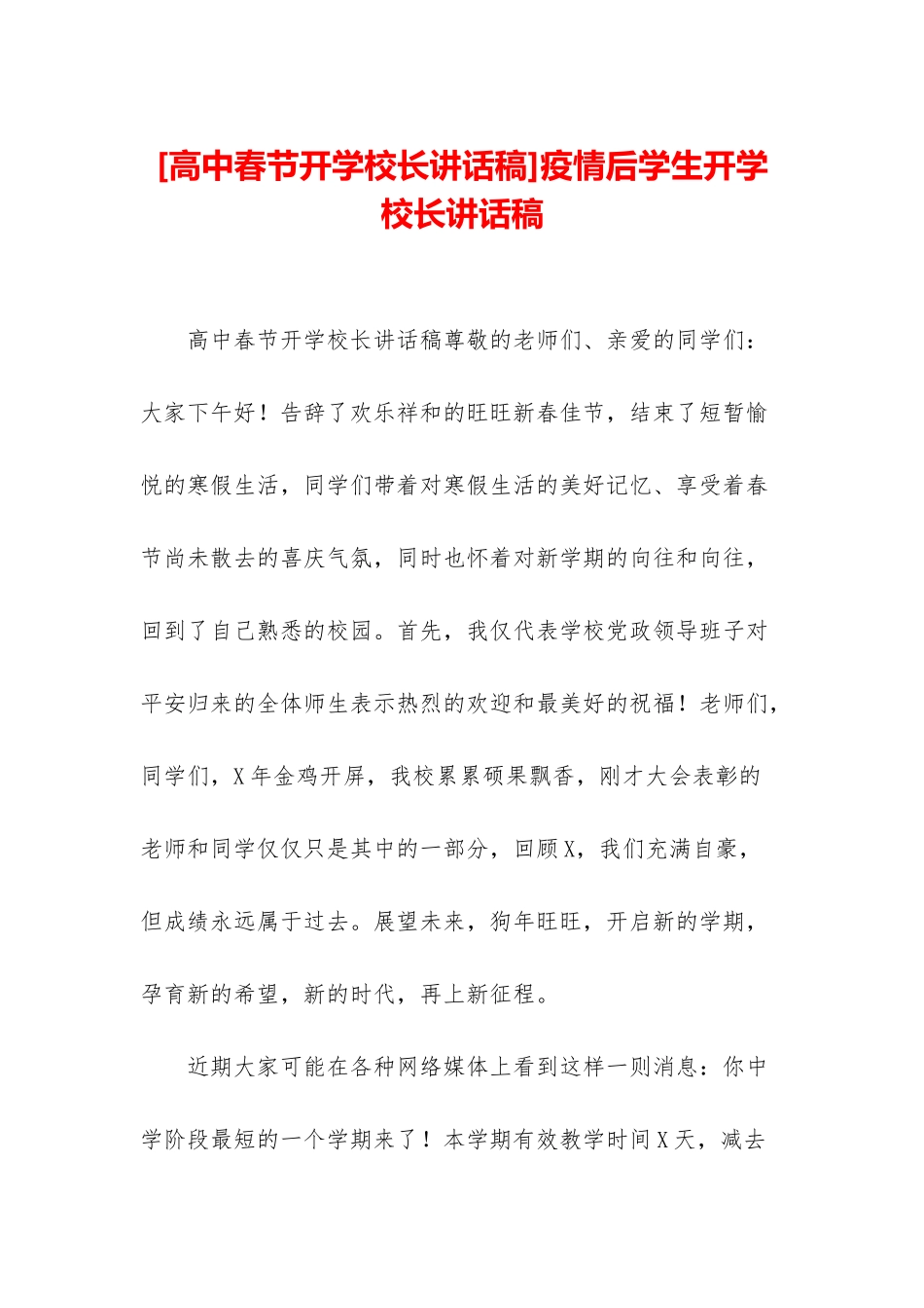 疫情后学生开学校长讲话稿_第1页