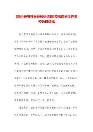 疫情后学生开学校长讲话稿