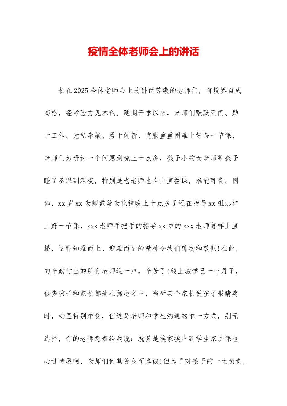 疫情全体教师会上的讲话_第1页