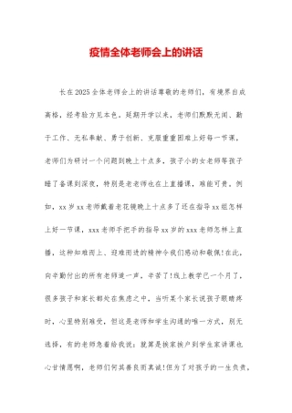疫情全体教师会上的讲话