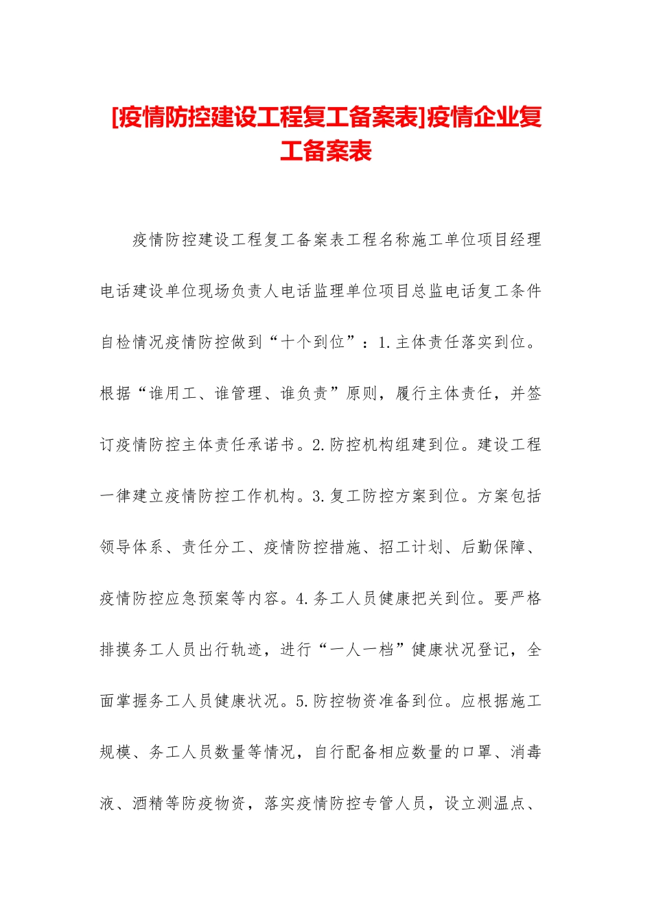 疫情企业复工备案表_第1页
